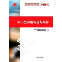 中小型网络构建与维护 9787302398141 正版 杭州华三通信技术有限公司,德宏州中等职业学校 编著 清华大学出