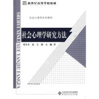 社会心理学研究方法(社会心理学系列教材新世纪高等学校教材) 9787303106417 正版 郑全全 北京师范大学出版