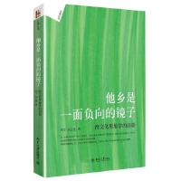 他乡是一面负向的镜子 跨文化形象学的访谈 9787301233610 正版 周宁, 周云龙著 北京大学出版社