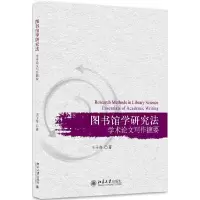 图书馆学研究法 学术论文写作摭要/王子舟 9787301286180 正版 王子舟 北京大学出版社