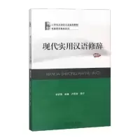 现代实用汉语修辞(修订版)/博雅语言学教材系列 9787301173688 正版 李庆荣 编著 北京大学出版社