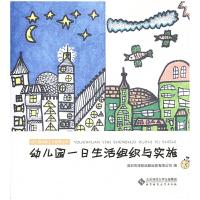 幼儿园一日生活组织与实施 9787303199082 正版 深圳市深投幼教运营有限公司 北京师范大学出版社
