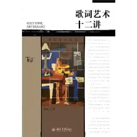 歌词艺术十二讲/博雅导读丛书 9787301263273 正版 陆正兰 著 北京大学出版社
