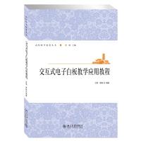 交互式电子白板教学应用教程/高校教学促进丛书 9787301243923 正版 汪琼,李林 编著 北京大学出版社