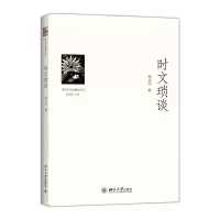当代文学史研究丛书 时文琐谈 9787301245019 正版 郜元宝 著 北京大学出版社