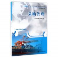 采购管理 9787305182914 正版 卢园、杜艳、邓春姊 南京大学出版社