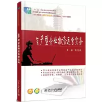 生产型企业物流运营实务(21世纪高职高专能力本位型系列 9787301241592 正版 陈鸿雁 主编 北京大学出版社