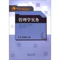 高职高专十二五精品系列教材 管理学实务 9787209085465 正版 任艳 陈鸿雁 山东人民出版社
