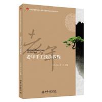 老年手工技法教程(全国高等院校老年服务与管理专业系列 9787301245590 正版 孙华庚,姜锐 主编 北京大学出版