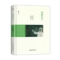 桑榆忆往(博雅人文) 9787301260142 正版 程千帆述,张伯伟 著 北京大学出版社