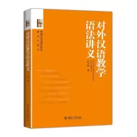 对外汉语教学语法讲义 博雅汉语国际教育 9787301240175 正版 吕文华 著 北京大学出版社
