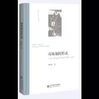 市场如何形成(从清代食盐走私的经验事实出发)(精) 9787303231027 正版 黄国信 北京师范大学出版社