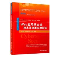 Web应用防火墙技术及应用实验指导 9787302528616 正版 杨东晓、张锋、韩汶汐、王剑利 清华大学出版社