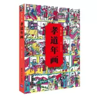 孝道年画(赏年画) 9787302436904 正版 殷伟、殷斐然 清华大学出版社