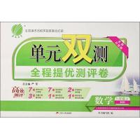 数学 9787214122988 正版 《单元双测全程提优测评卷》编写组
