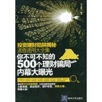投资理财陷阱揭秘速查速用大全集 9787302364597 正版 海天理财 编著 清华大学出版社