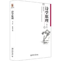 诗学原理 第2版 9787301283011 正版 徐有富 北京大学出版社