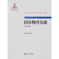 固体物理基础(第3版)/前沿系列/中外物理学精品书系 9787301188637 正版 阎守胜 北京大学出版社