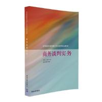 商务谈判实务 9787302444909 正版 李静玉、王晓芳、陈捷、高歌 清华大学出版社