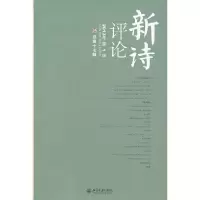 新诗评论(2013年第1辑总第17辑) 9787301226506 正版 孙玉石 等主编 北京大学出版社