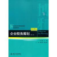 企业税务筹划(第二版) 9787301244760 正版 于长春 主编 北京大学出版社
