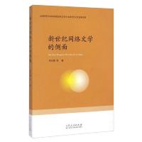 新世纪网络文学的侧面 9787209087780 正版 周志雄