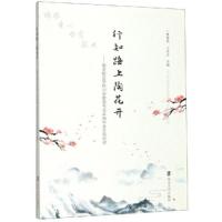 行知路上陶花开-南京晓庄学院小学教育专业本科毕业生风 9787305213908 正版 曹慧英