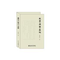 戴震《原善》表微 9787301221440 正版 李畅然 北京大学出版社