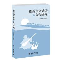 维吾尔语谚语与文化研究 9787301238677 正版 华锦木,刘宏宇 著 北京大学出版社