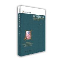 捍卫霸权利益(美国地区一体化战略的演变1945-2005) 9787301240137 正版 宋伟 北京大学出版社
