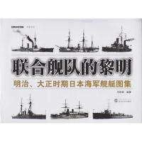 联合舰队的黎明-明治 大正时期日本海军舰艇图集 9787307188372 正版 王佐荣 编著 武汉大学出版社