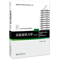 实验流体力学 9787301306994 正版 颜大椿 北京大学出版社