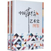 中国舞蹈艺术史图鉴-(上.下册) 9787303113613 正版 董锡玖,刘峻骧 主编 北京师范大学出版社