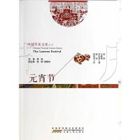 中国节庆文化丛书 元宵节 9787212070779 正版 张跃,王晓艳,李如海 著,赵波,段佳燕 译 安徽人民出版社