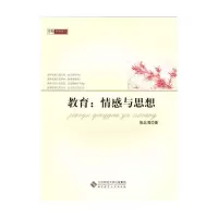教育--情感与思想 9787303183449 正版 张北海 北京师范大学出版社