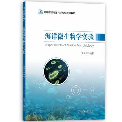海洋微生物学实验-高等院校海洋科学专业规划教材 9787306067098 正版 贾坤同 中山大学出版社