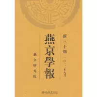 燕京学报(新30期 2012年8月) 9787301210802 正版 燕京研究院 编 北京大学出版社