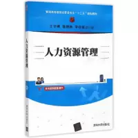 人力资源管理 9787302400929 正版 王华强,盛艳燕,李铁斌 主编 清华大学出版社