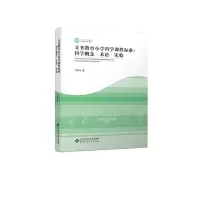 义务教育小学科学课程标准解读——科学概念、术语与实验 9787303238842 正版 王晨光 北京师范大学出版社