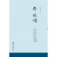 今风雅-2017年中山大学暑期诗词学校讲稿及作品 9787306063694 正版 张海鸥 中山大学出版社