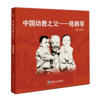 中国幼教之父--陈鹤琴 9787305085970 正版 虞永平 南京大学出版社