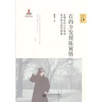 在西方发现陈寅恪 中国近代人文学的东方学与西学背景 9787303160990 正版 陈怀宇 著 北京师范大学出版社