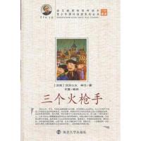 三个火枪手/青少年课外阅读系列丛书 9787305082115 正版 云薇 编译 南京大学出版社