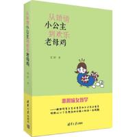 从矫情小公主到欢乐老母鸡 9787302379270 正版 君婷 著 清华大学出版社