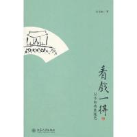 看戏一得:吴小如戏曲随笔 9787301211908 正版 吴小如 著 北京大学出版社