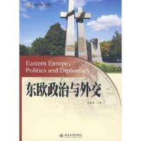 东欧政治与外交(21世纪国际关系学系列教材) 9787301159941 正版 孔寒冰 著 北京大学出版社