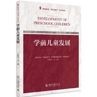 学前儿童发展 9787301296134 正版 王俏华 北京大学出版社