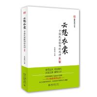 云想衣裳(中国民族服饰的风神第2版)/幽雅阅读丛书 9787301228111 正版 韦荣慧 著 北京大学出版社