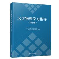 大学物理学习指导(第3版) 9787302516644 正版 宋小龙、白丽华、庄良、葛永华、钟平卫、许士跃、赵苏串 清华