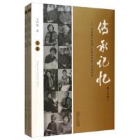 传承记忆--非物质文化遗产代表性传承人寻踪实录(上下) 9787209057790 正版 王玮琦 山东人民出版社